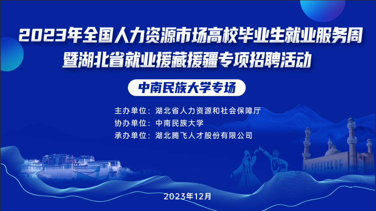 2023年全國人力資源市場高校畢業生就業服務周暨湖北省就業援藏援疆專項空中雙選會