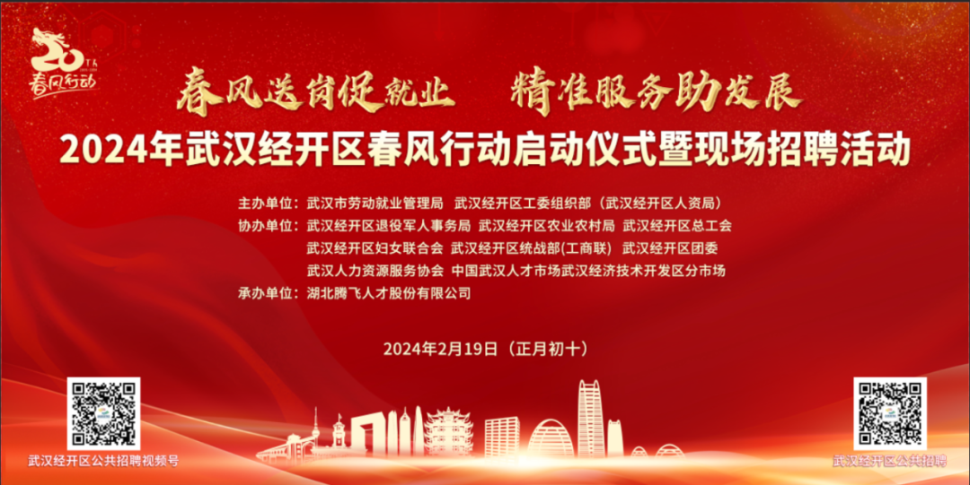 正月初十丨2024年武漢經開區春風行動啟動儀式暨現場招聘活動預告