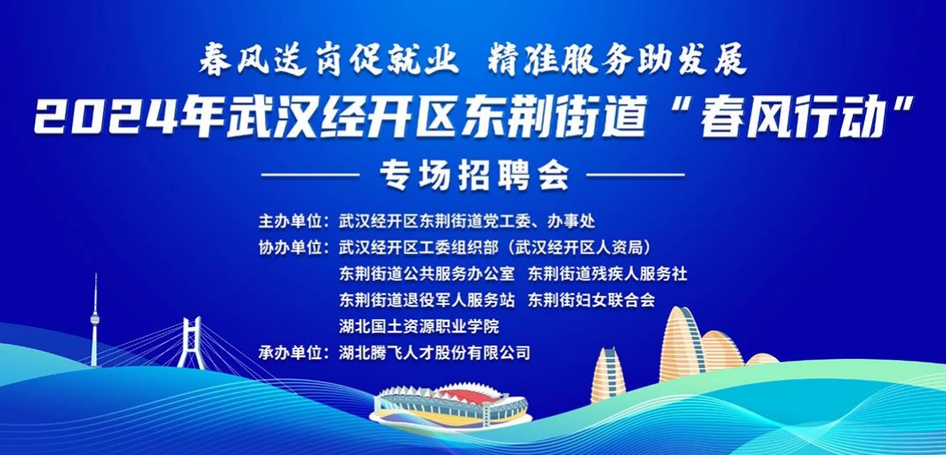 就在明天丨2024年武漢經開區東荊街道“春風行動”專場招聘會