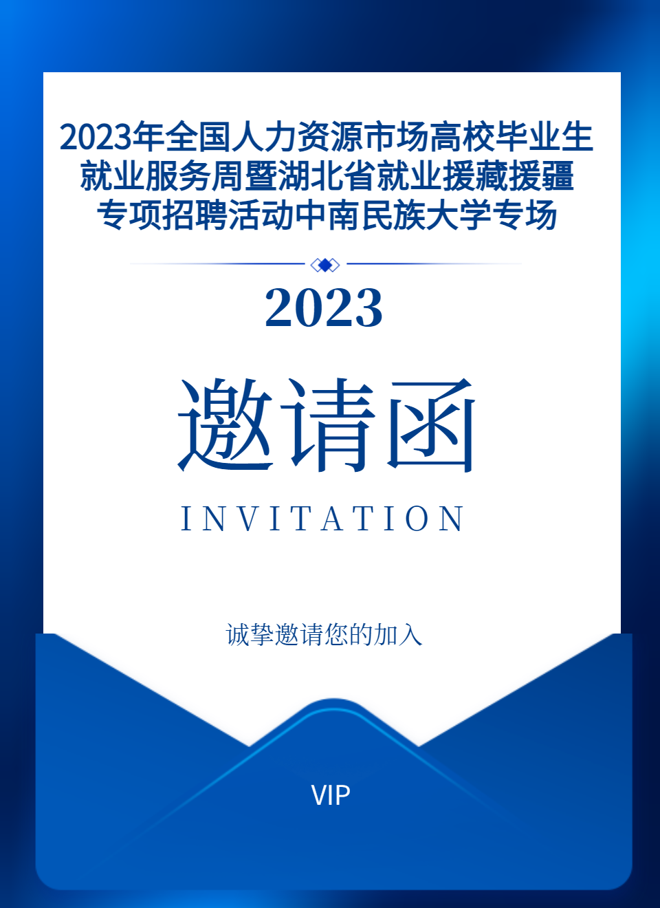 邀請函丨2023年全國人力資源市場高校畢業生就業服務周暨湖北省就業援藏援疆專項招聘活動中南民族大學專場，誠邀廣大企業報名咨詢