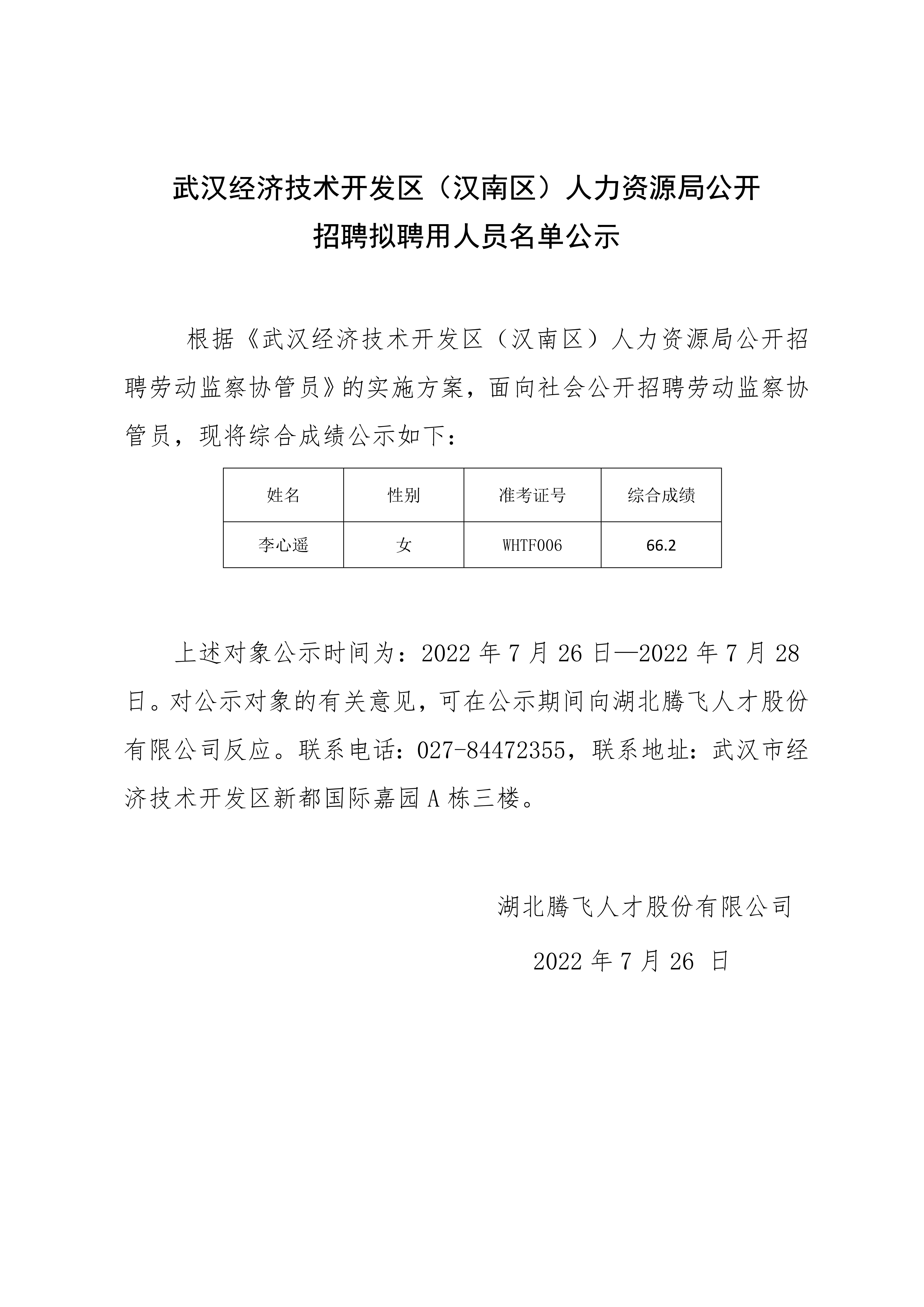 武漢經濟技術開發區（漢南區）人力資源局擬聘公示.2021.10.27(1)_1.jpg